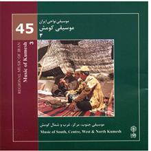 آلبوم موسیقی کومش 3 (موسیقی نواحی ایران 45) - هنرمندان مختلف 