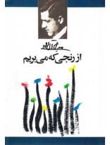 جلال آل‌احمد- از رنجی که می‌بریم