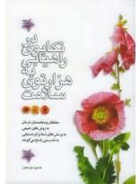 در تکاپوی راهیابی به هزارتوی سلامت