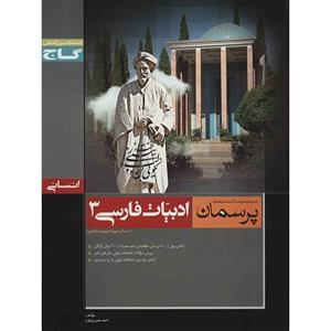 کتاب ادبیات فارسی 3 انسانی گاج اثر احمد نصیری فرد - پرسمان 