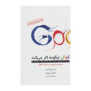 گوگل چگونه کار می کند مدیریت رهبری در شرکت How Google Works Book 