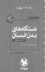 کتاب دستگاه های بدن انسان (به روش پزشکی) مهر و ماه اثر امیرمحمد عربی - لقمه 