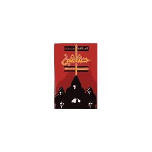 کتاب حشاشین - اثر تامس گیفورد - نشر ققنوس