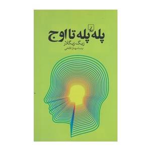 کتاب پله پله تا اوج اثر زیگ زیگلار
