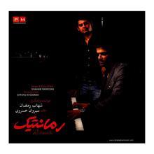 آلبوم موسیقی رمانتیک - شهاب رمضان 