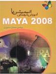 آموزش حرفه ای انیمیشن با Maya 2008