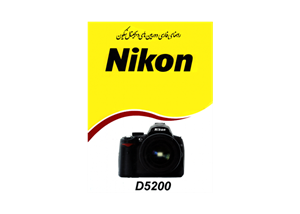 کتاب راهنمای فارسی دوربین نیکون D5200 Nikon D5200 Camera Manual Book