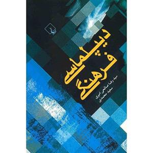 کتاب دیپلماسی فرهنگی اثر سیدرضا صالحی امیری و سعید محمدی 