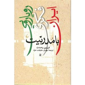 کتاب رویارویی فکری ایران با مدرنیت اثر فرزین وحدت 