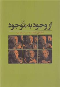 کتاب از وجود به موجود اثر امانوئل لویناس