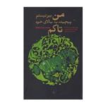 کتاب من ببر نیستم پیچیده به بالای خود تاکم اثر محمدرضا صفدری