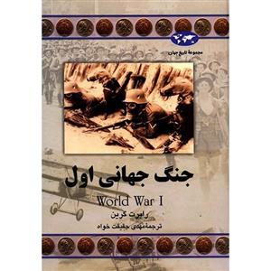 کتاب جنگ جهانی اول اثر رابرت گرین Word War 1