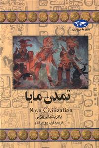 کتاب تمدن مایا اثر پاتریشیا د.نتزلی Maya Civilzation 