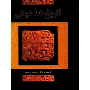 کتاب تاریخ خط میخی اثر کریستوفر واکر