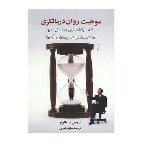کتاب موهبت روان درمانگری اثر اروین یالوم