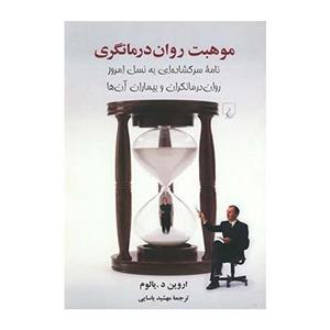 کتاب موهبت روان درمانگری اثر اروین یالوم The Gift Of Therapy