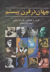 کتاب جهان در قرن بیستم اثر کارتر و. فیندلی Twentieth Century World