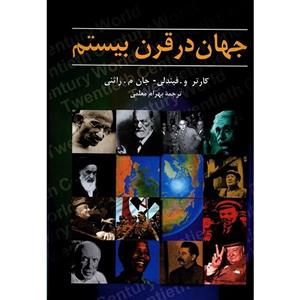 کتاب جهان در قرن بیستم اثر کارتر و. فیندلی Twentieth Century World