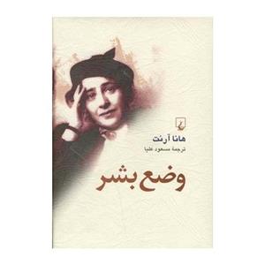 کتاب وضع بشر اثر هانا آرنت