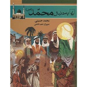 کتاب به دنبال محمد (ص) اثر محمد حسینی 