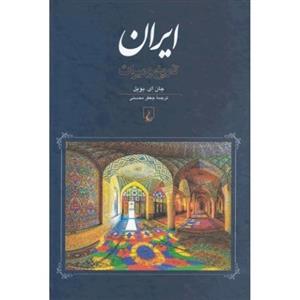 کتاب ایران، تاریخ و میراث اثر جان ای. بویل Persia History And Heritage