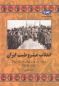 کتاب انقلاب مشروطیت ایران اثر نسیم خلیلی 