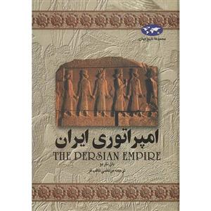کتاب    مجموعه تاریخ 1 امپراتوری ایران