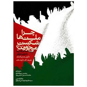 کتاب چرا ملت ها شکست می خورند؟ اثر دارون عجم اوغلو