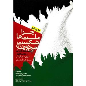 کتاب چرا ملت ها شکست می خورند؟ اثر دارون عجم اوغلو Why Nations Fail by Daron Acemoglu