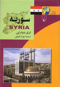 کتاب سوریه اثر تری دوئرتی 