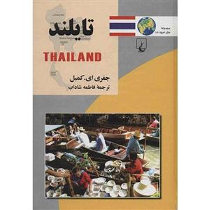 کتاب تایلند اثر جفری ای. کمبل 