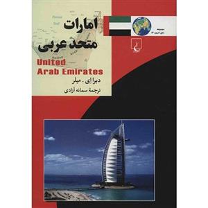 کتاب امارات متحد عربی اثر دابرا ای. میلر 