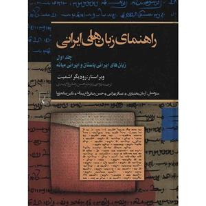 کتاب راهنمای زبان های ایرانی اثر رودیگر اشمیت - جلد اول 