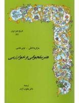 تاریخ هنر ایران ج08- هنر سلجوقی و خوارزمی 