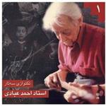 آلبوم موسیقی تک‌نوازی سه‌تار 1 - احمد عبادی