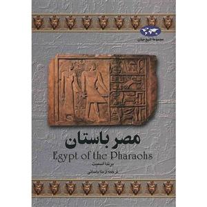 کتاب مصر باستان اثر برندا اسمیت Egypt Of The Pharaohs