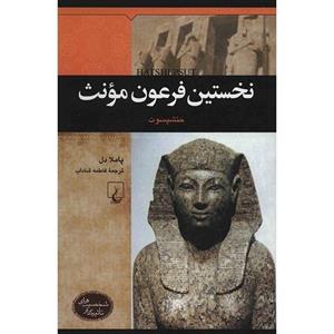 کتاب نخستین فرعون مونث اثر پاملا دل 
