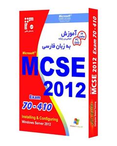 نرم افزار داده های طلایی آموزش MCSE 2012 آزمون 410-70 MCSE 2012 Exam 70-410 Learning Software