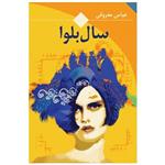 سال بلوا اثر عباس معروفی ،نشر ققنوس 