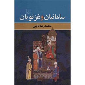 کتاب سامانیان و غزنویان اثر محمدرضا ناجی 