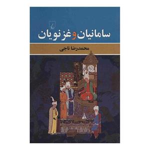 کتاب سامانیان و غزنویان اثر محمدرضا ناجی 