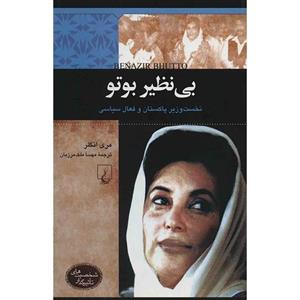 کتاب بی نظیر بوتو اثر مری انگلر Benazir Bhutto