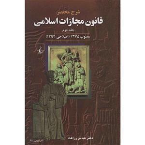 کتاب شرح مختصر قانون مجازات اسلامی اثر عباس زراعت - جلد دوم 