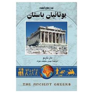 کتاب یونانیان باستان اثر دان ناردو The Ancient Greeks