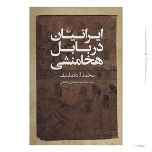 کتاب ایرانیان در بابل هخامنشی اثر محمد ا. داندامایف