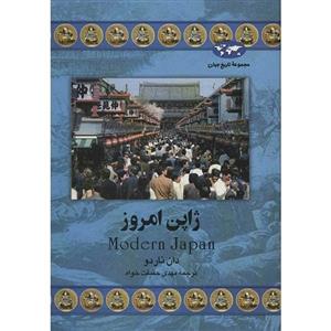 کتاب ژاپن امروز اثر دان ناردو Modern Japan