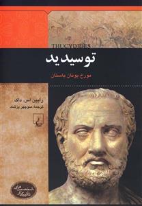 کتاب توسیدید اثر رابین اس. داک Thucydides