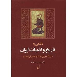 کتاب نگاهی به تاریخ و ادبیات ایران اثر سیدمحمد ترابی 
