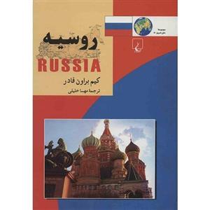 کتاب روسیه اثر کیم براون فادر Russia