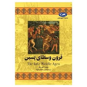 کتاب قرون وسطای پسین اثر جیمز آ. کوریک